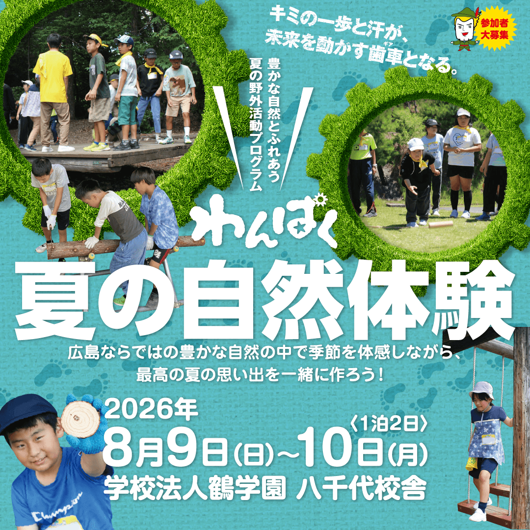 【テレビ新広島】豊かな自然とふれあう夏の野外活動プログラム「わんぱく夏の自然体験」の参加小学生を募集