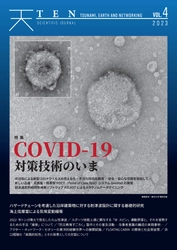 新型コロナウイルス感染症対策技術の最先端を特集した科学誌 『TEN vol.4　COVID-19対策技術のいま』　 3月25日より全国の書店にて発売