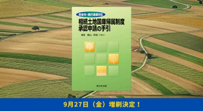 「政省令・施行通達対応　相続土地国庫帰属制度　承認申請の手引」好評につき再入荷致しました！