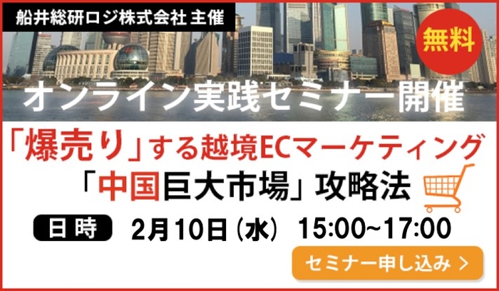 日中越境EC業界市場における最新事情:中国巨大市場への「爆売り」から始める 越境販売ビジネス実践フォーラム/物流コンサルの船井総研ロジ