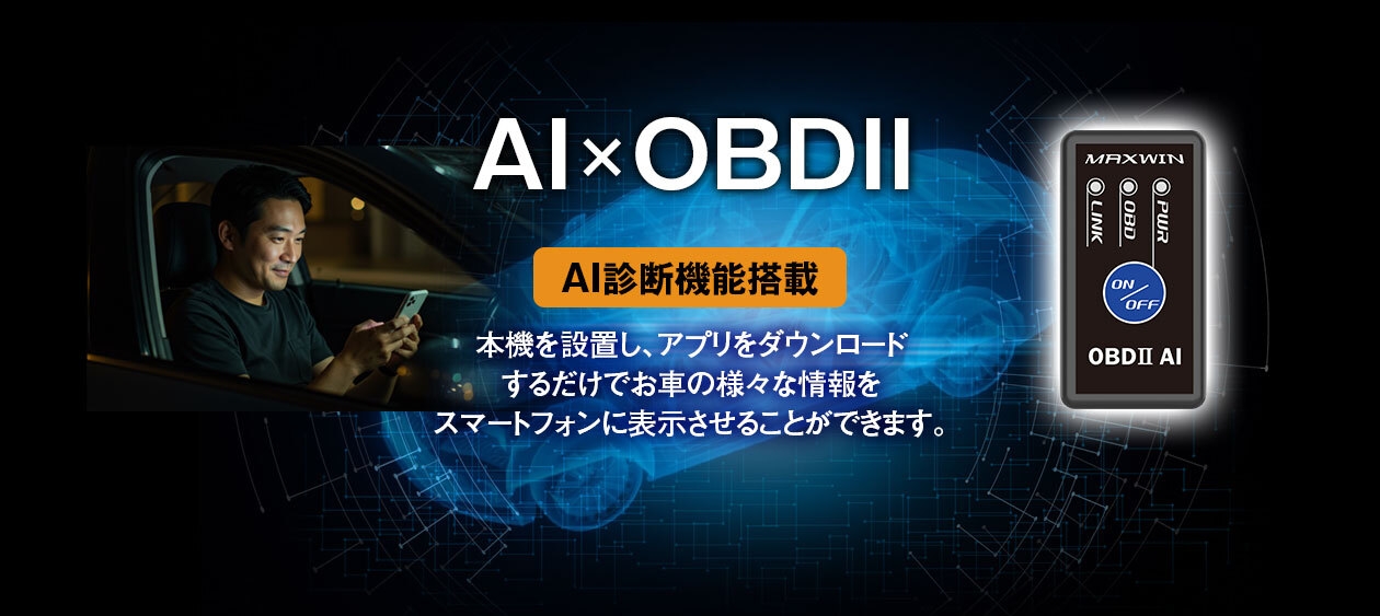 AI×OBD2