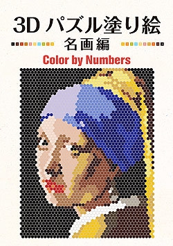 3Dパズル塗り絵 名画編 Color by Numbers