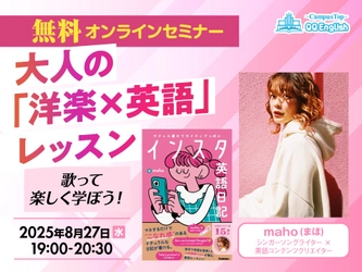 【QQEnglish 無料オンラインセミナー】「歌って楽しく学ぼう！大人の『洋楽×英語』レッスン」（2025年8月27日（水）19:00開催）