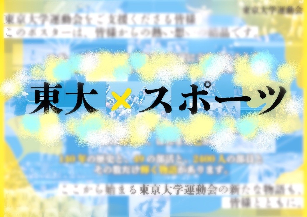 渋谷駅井の頭線ホームに「東大とスポーツ」のポスターが出現
