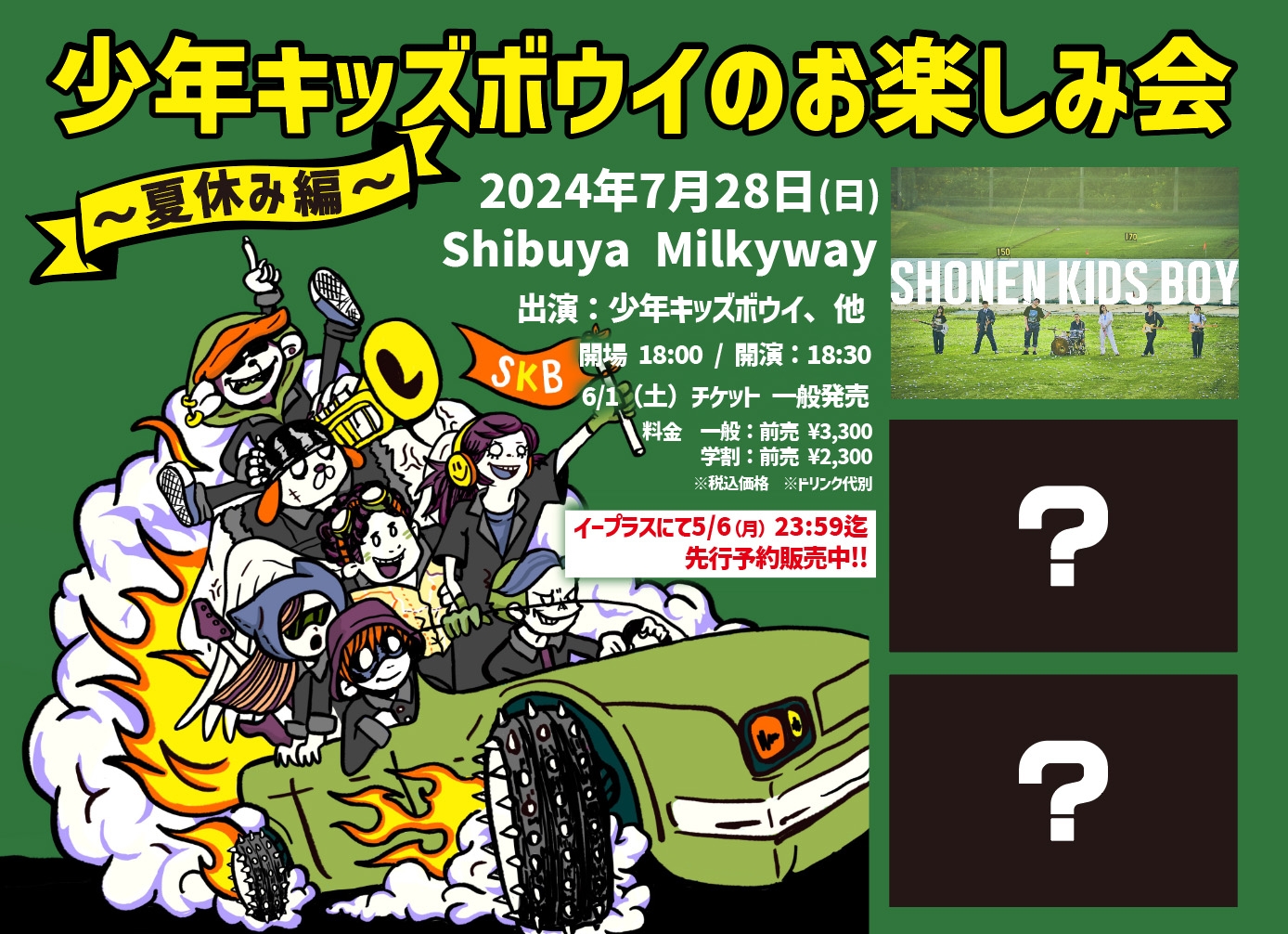 少年キッズボウイのお楽しみ会!7月に自主企画イベント開催!