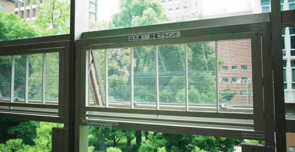 本学教室の窓枠に設置した「静電ブラインド」
