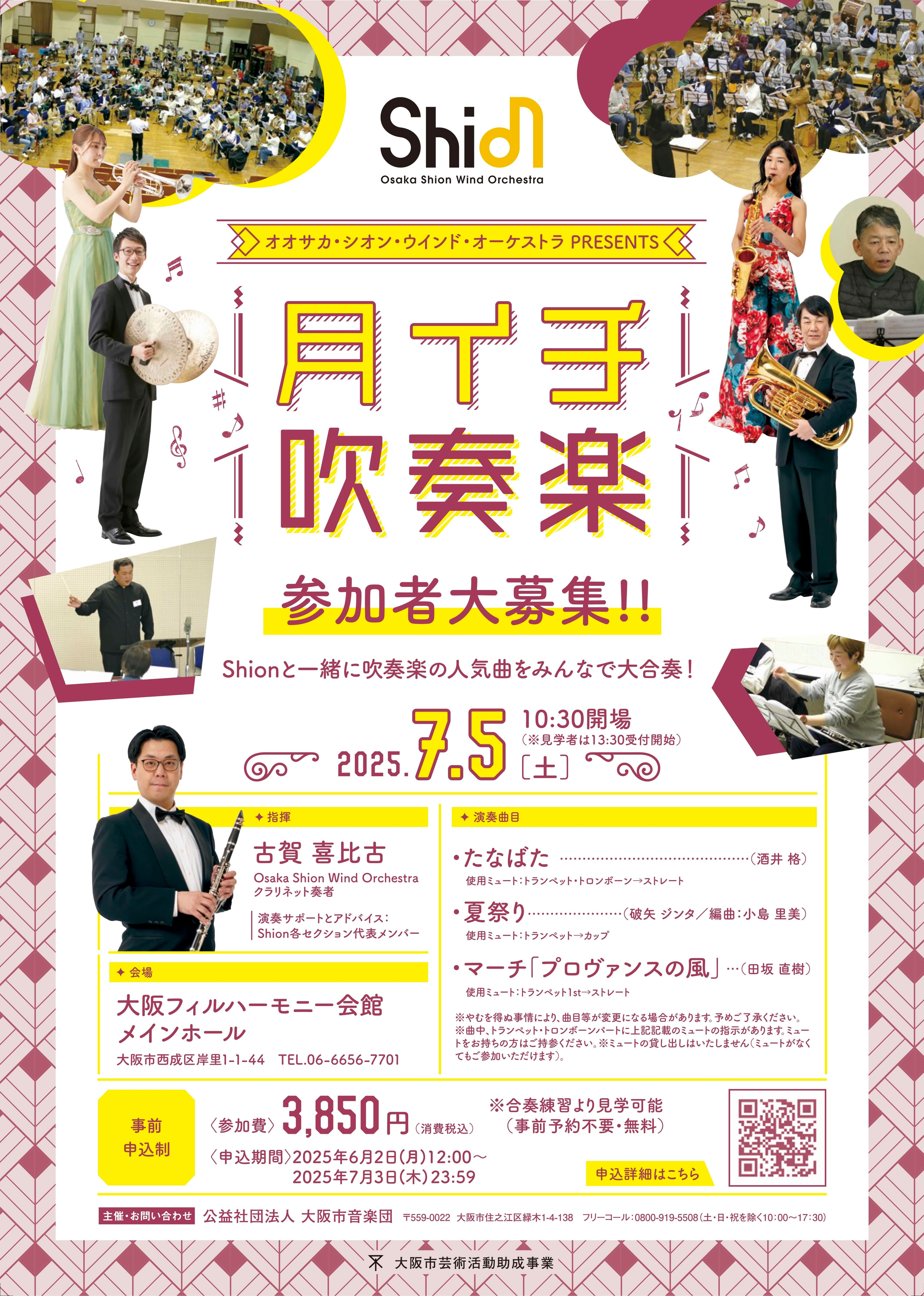 Shionのコンサートマスターが指揮と合奏指導を担当します！楽団員と一緒に吹奏楽の演奏を楽しみませんか？Osaka Shion Wind Orchestra「月イチ吹奏楽」