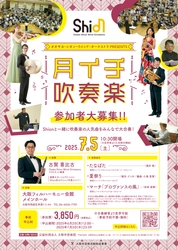 Shionのコンサートマスターが指揮と合奏指導を担当します！楽団員と一緒に吹奏楽の演奏を楽しみませんか？Osaka Shion Wind Orchestra「月イチ吹奏楽」