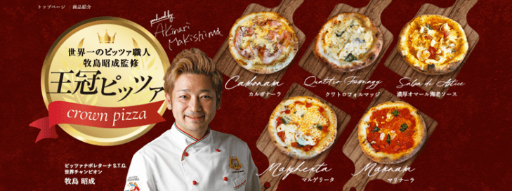 世界一のピッツア職人牧島昭成監修 王冠ピッツア