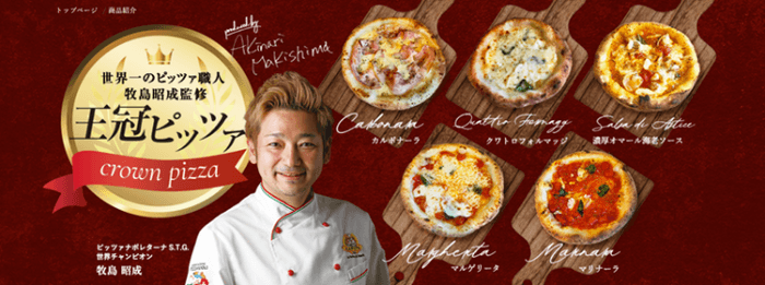 世界一のピッツア職人牧島昭成監修 王冠ピッツア