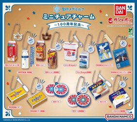 雪印メグミルク×バンダイ 「雪印メグミルクミニチュアチャーム～100周年記念～」