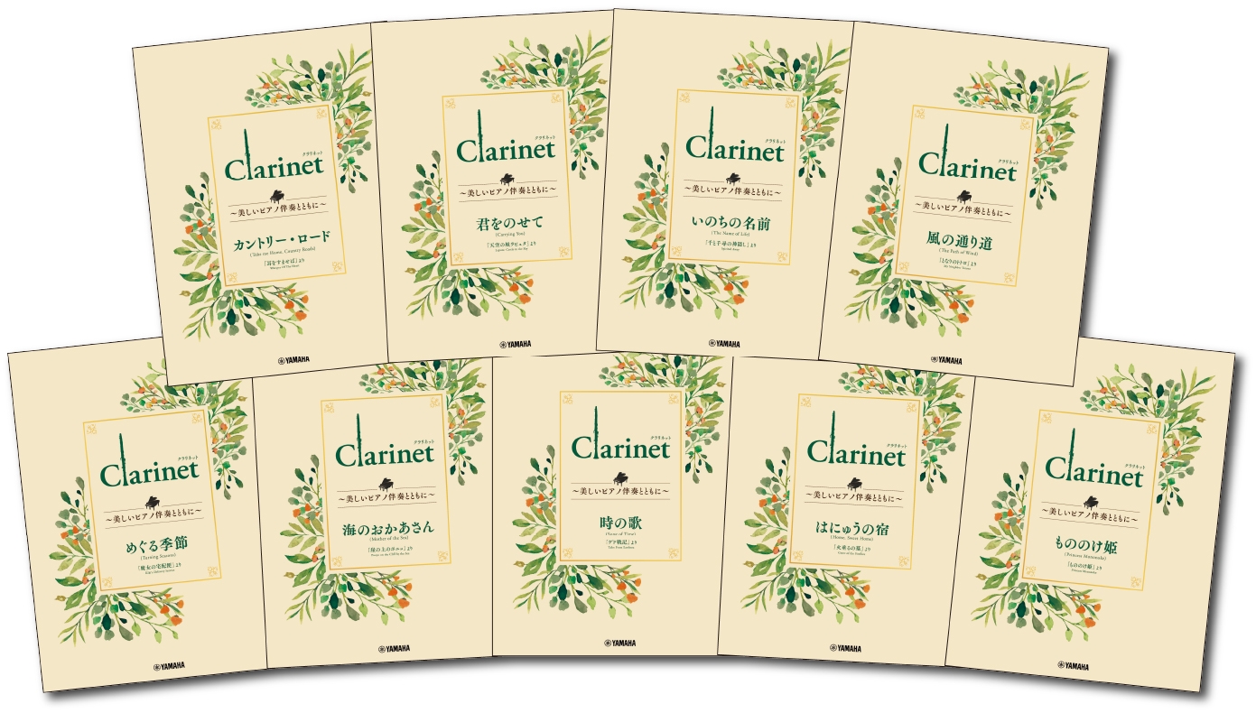 「Clarinet ~美しいピアノ伴奏とともに~ スタジオジブリ編 全9商品」