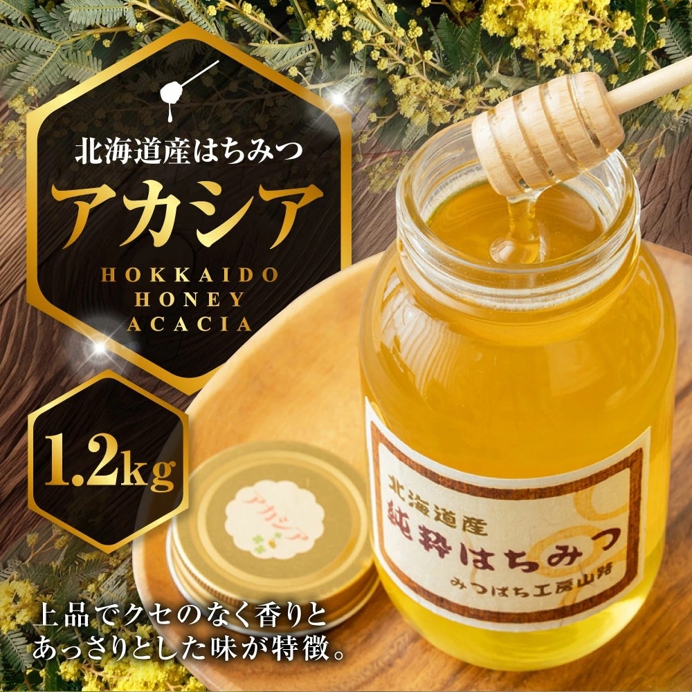 【北海道鷹栖町ふるさと納税】鷹栖町近郊で採蜜したアカシアはちみつ1,200gが受付中