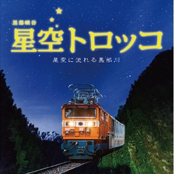 黒部峡谷トロッコ電車、大人気ツアー「星空トロッコ」の募集開始