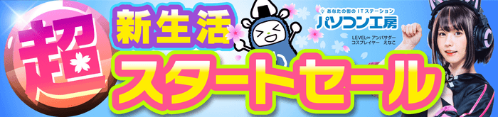 パソコン工房全店で2023年4月1日より 「超 新生活スタートセール」を開催!