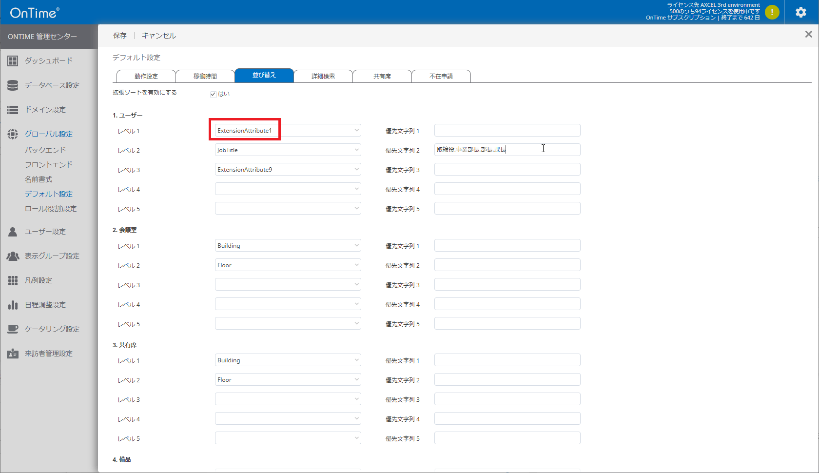 ふりがなソート指定