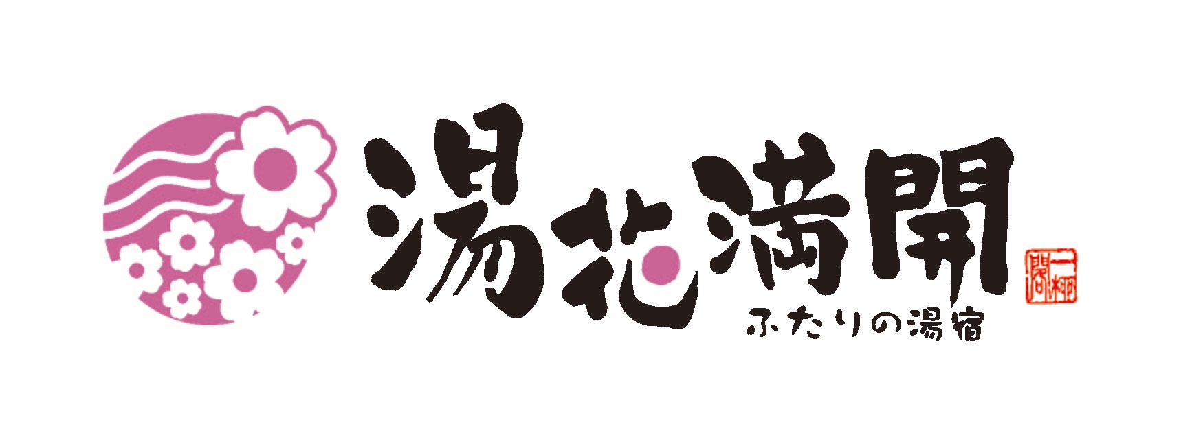 株式会社　一柳閣(屋号　ふたりの湯宿　湯花満開）