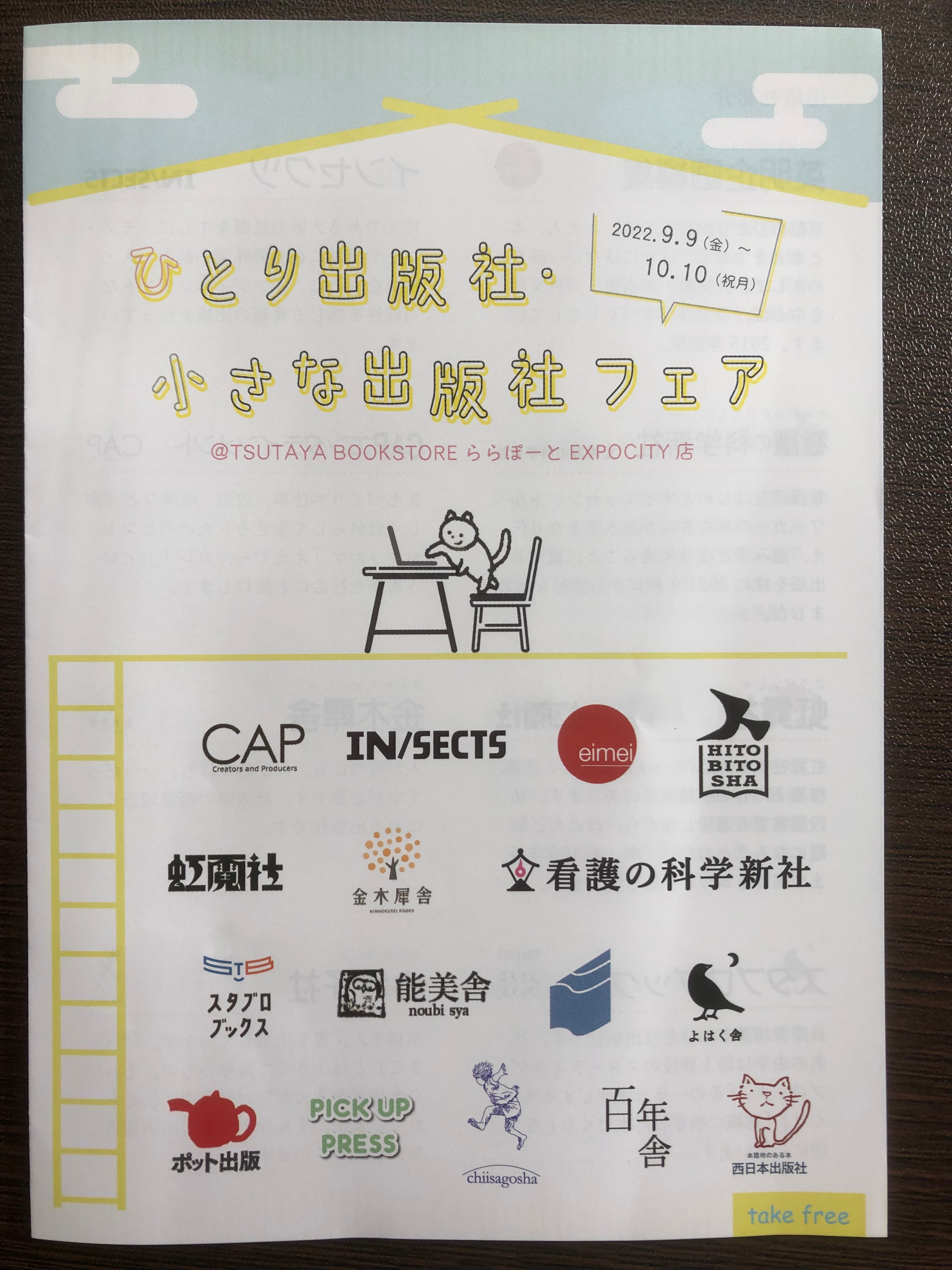 「ひとり出版社・小さな出版社フェア」9月9日〜10月10日＠TSUTAYA BOOK STORE ららぽーとEXPOCITY店にて開催