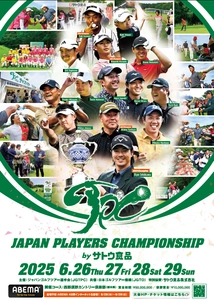 第５回 JAPAN PLAYERS CHAMPIONSHIP by サトウ食品 6月26日から男子プロゴルフの頂上決戦、西那須野カントリー倶楽部で開催