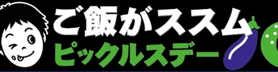 7月17日「ご飯がススム ピックルスデー」を開催！