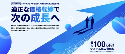東京都「スタートアップ等を活用した価格転嫁・賃上げ支援事業」が開始！都内中小企業への原価管理・価格交渉支援を実施します