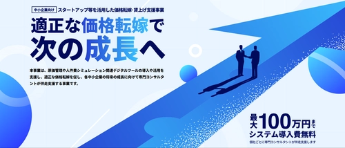 東京都「スタートアップ等を活用した価格転嫁・賃上げ支援事業」が開始！都内中小企業への原価管理・価格交渉支援を実施します