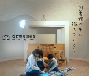 【石狩市民図書館】開館25周年を記念し、コンセプト「図書館のなかに街をつくろう」を体現したプロモーションビデオを公開