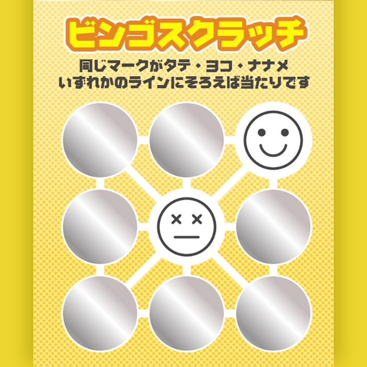 ゲームの例:ビンゴスクラッチ