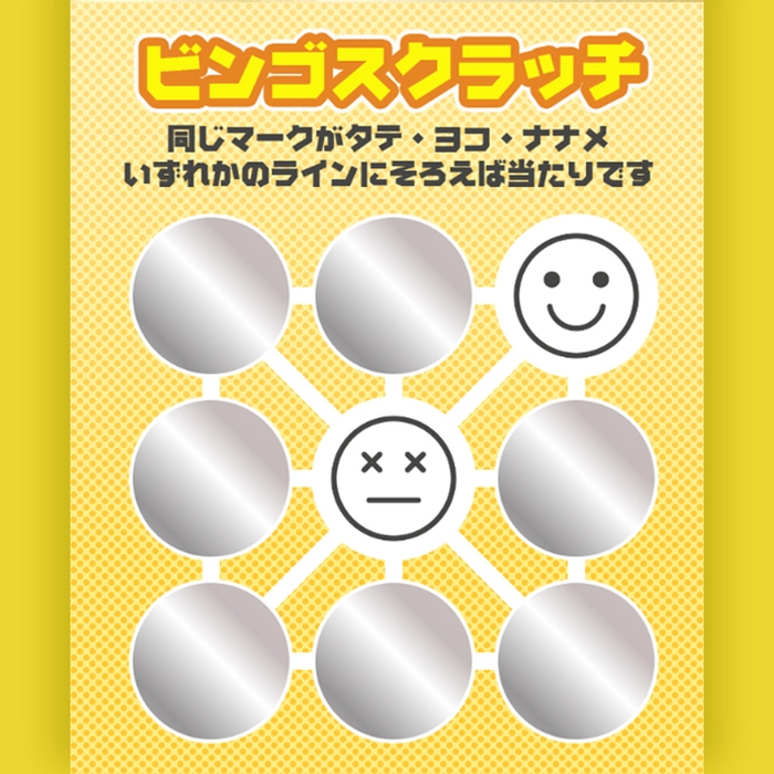 ゲームの例:ビンゴスクラッチ
