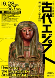 古代エジプトが豊田に出現！ 「ブルックリン博物館所蔵 特別展 古代エジプト」 2025年6月28日(土)豊田市博物館にて開幕！