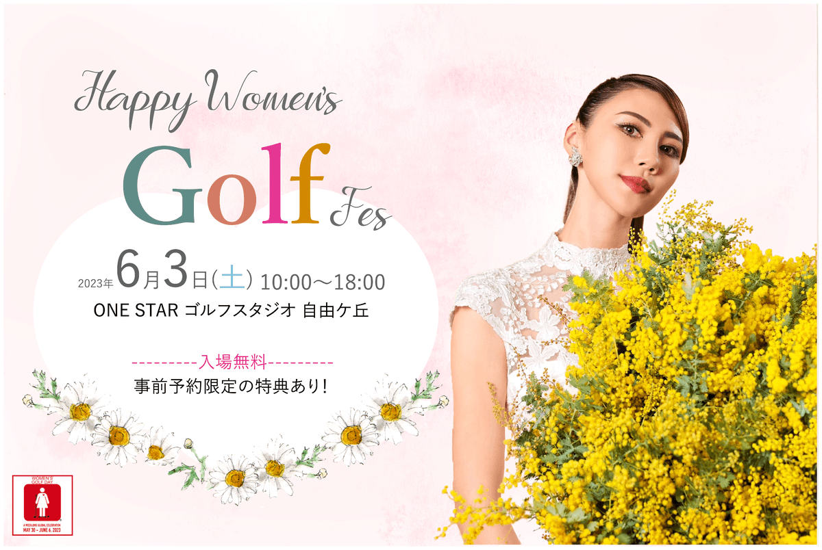 ゴルフ×美容×健康で女性を応援！年に一度の女性のためのお祭り“Happy Women’s Golf Fes”に野原遥さんの登壇が決定！