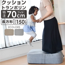 安全性と静粛性に優れた、長方形70cmのワイドサイズ　 「ライシン クッショントランポリン」通販サイトで8/24販売開始