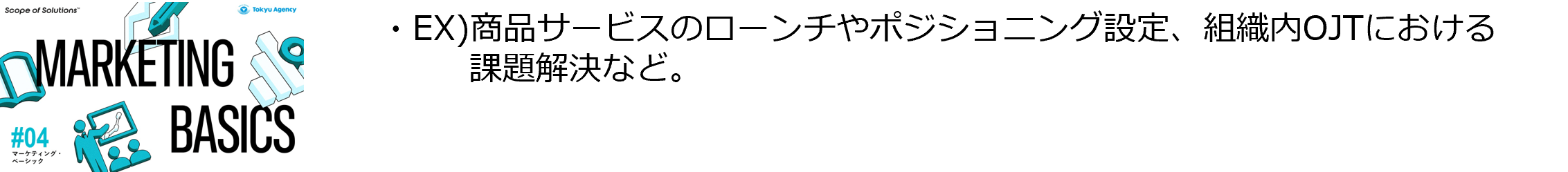 #4「マーケティング・ベーシック」ソリューション