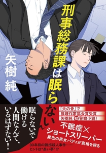 『刑事総務課は眠らない』書影