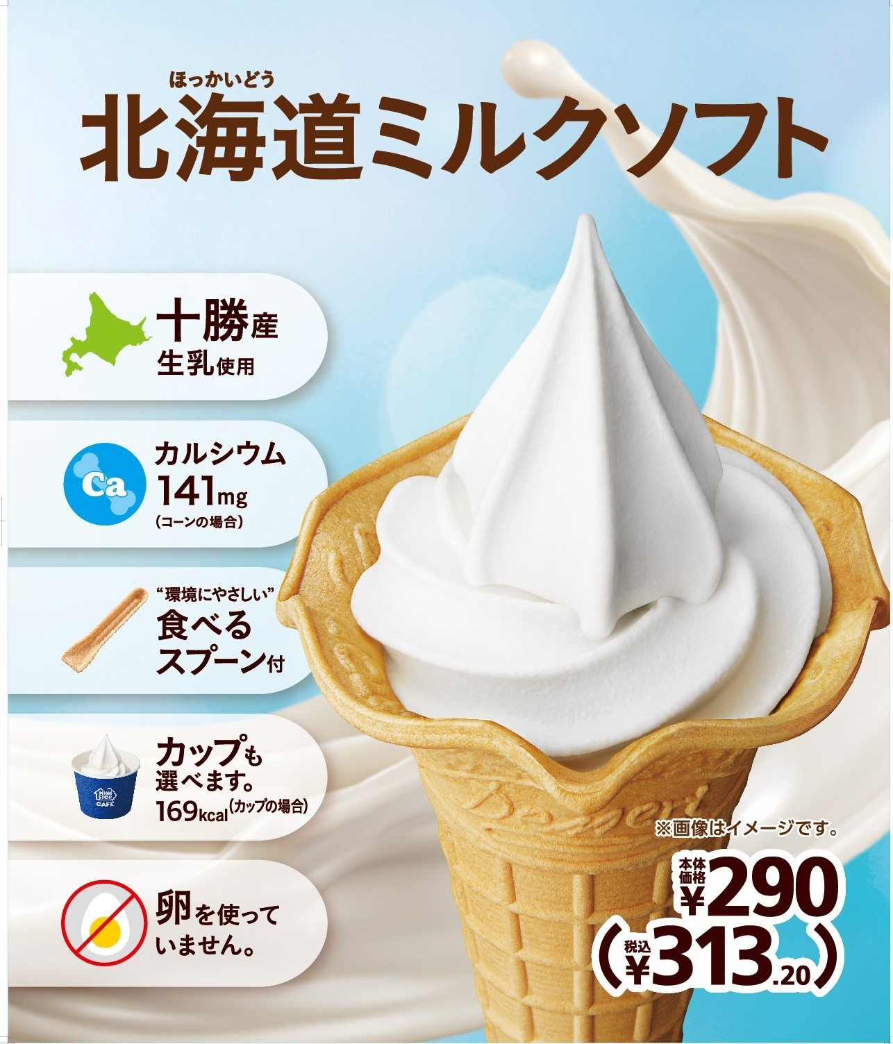 北海道ミルクソフト販促物(画像はイメージです。)