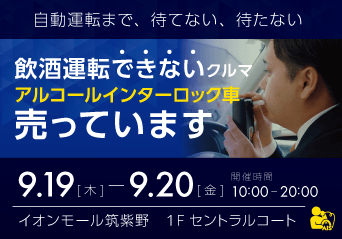 イオンモール筑紫野:9月19日(木)20日(金)