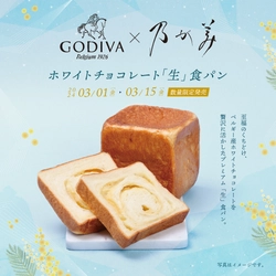 ゴディバ監修商品第三弾 『ホワイトチョコレート「生」食パン』　 2024年3月1日(金)より期間限定にて発売