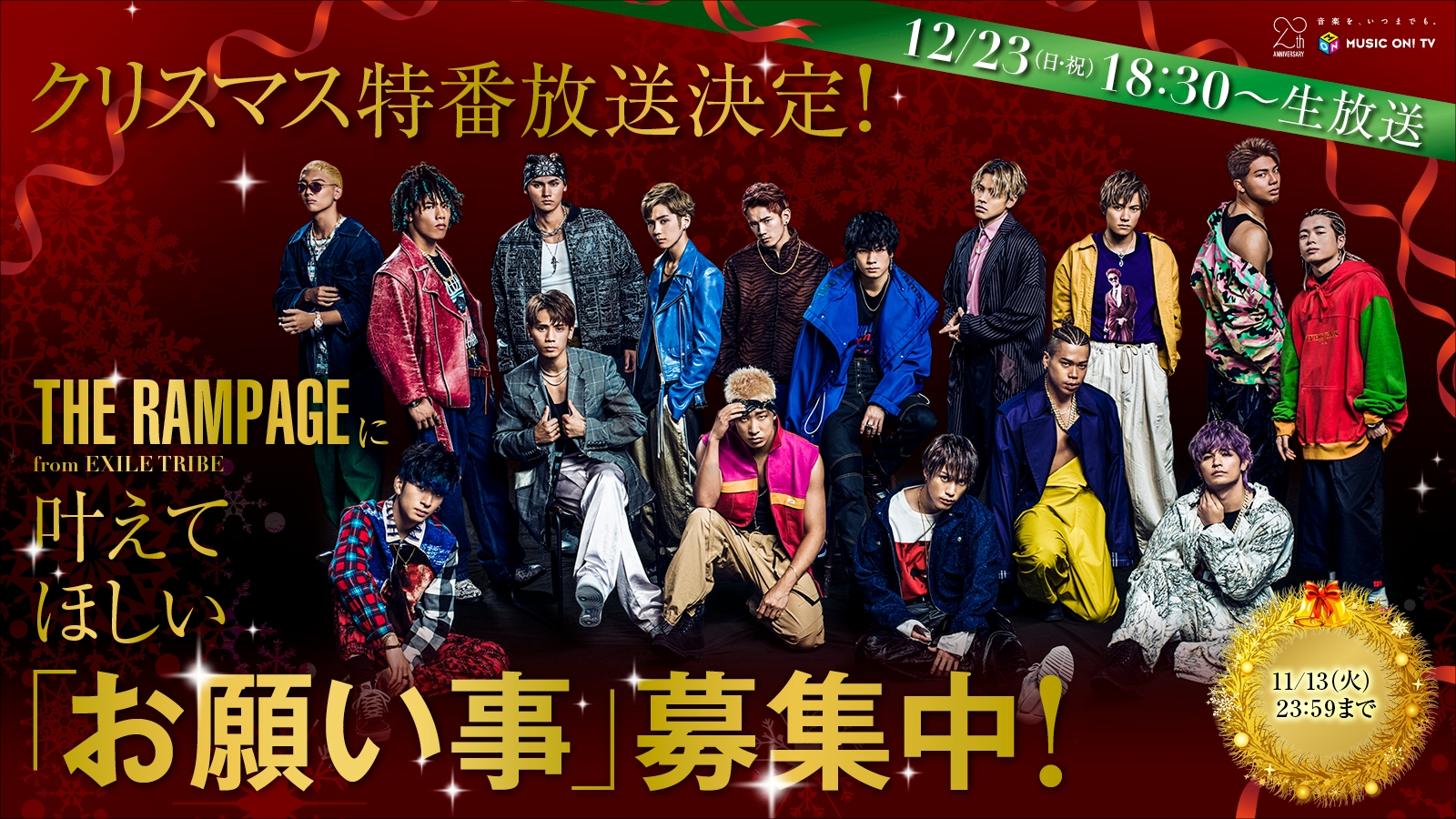 【MUSIC ON! TV（エムオン!）】 THE RAMPAGE from EXILE TRIBE クリスマス特番生放送決定！ ～今年のクリスマスに叶えてほしい 「お願い事」を募集中！～  さらに昨年放送された、ボーカルチーム3人による ニューヨーク特番のアンコール放送も！！