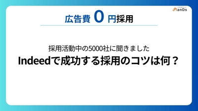【調査レポート⑦】採用活動中の5000社に聞きました「Indeedで成功する採用のコツは何ですか？」