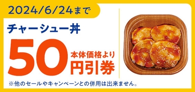 「チャーシュー丼」が本体価格より５０円引きになるミニストップアプリ限定クーポン販促物（画像はイメージです。）