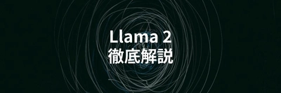 Meta開発の大規模言語モデル「Llama 2」を解説する記事を公開