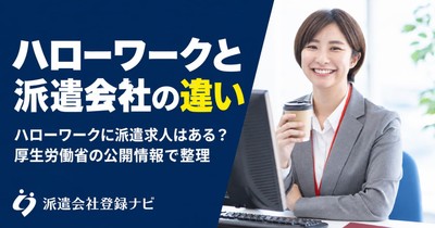 ハローワークと派遣会社の違い