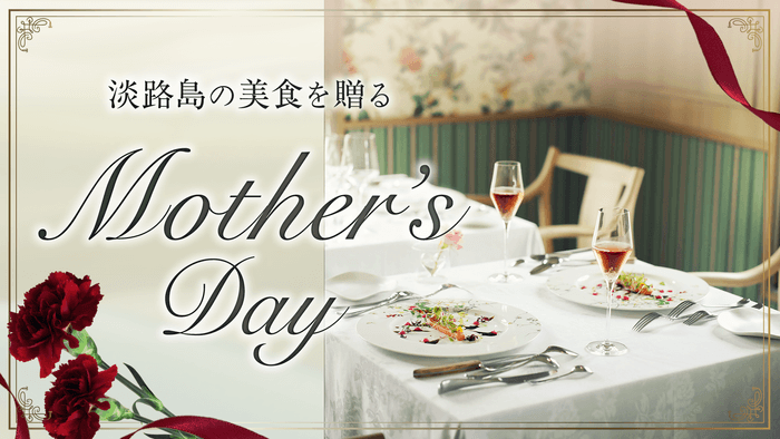 ▲お母様へ、淡路島の美食を贈る