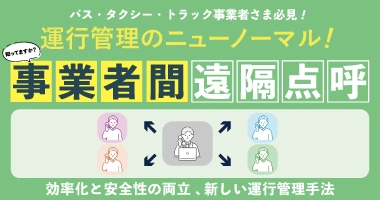 【バス・タクシー・トラック業界必見！】運行管理のニューノーマル！知ってますか？事業者間遠隔点呼～効率化と安全性の両立 、新しい運行管理手法～9月18日（木）