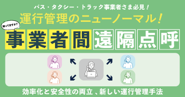 【バス・タクシー・トラック業界必見！】運行管理のニューノーマル！知ってますか？事業者間遠隔点呼～効率化と安全性の両立 、新しい運行管理手法～9月18日（木）