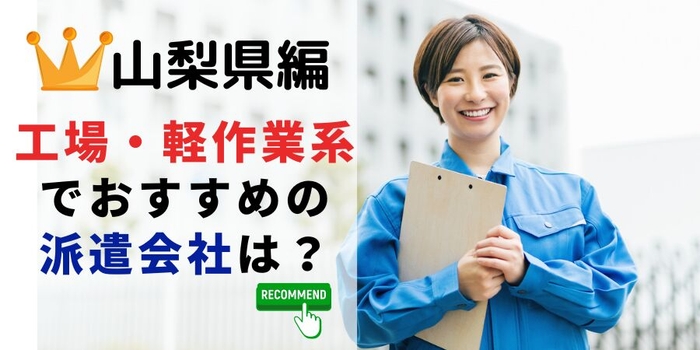 山梨県編 工場・軽作業系でおすすめの派遣会社は?