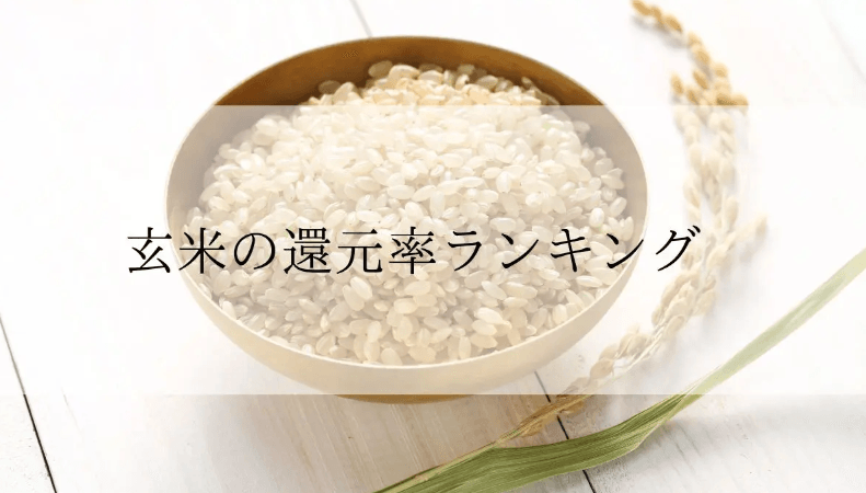 【2025年12月版】ふるさと納税でもらえる『玄米』の還元率ランキングを発表