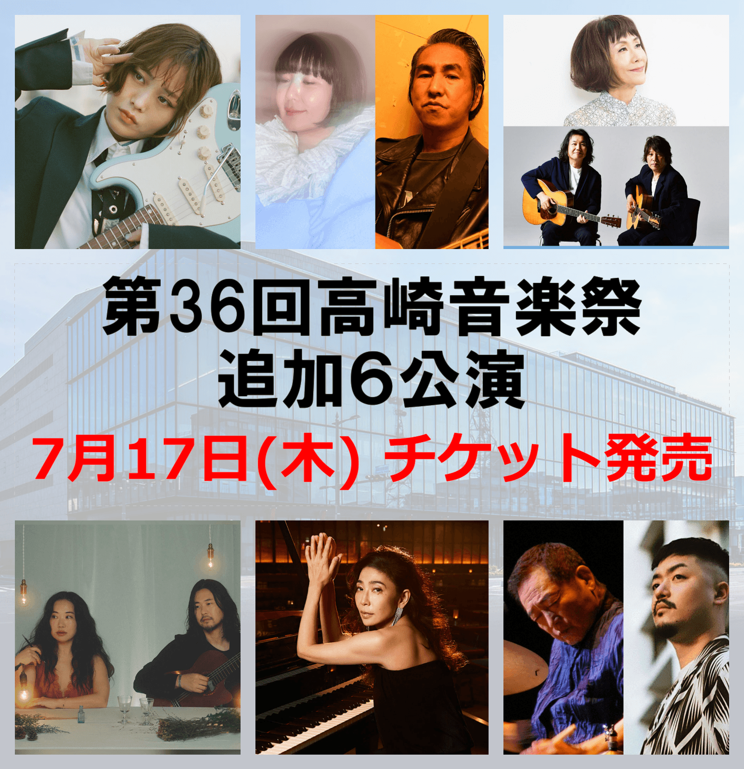 高崎音楽祭2025 追加6公演、7月17日（木）チケット発売！！