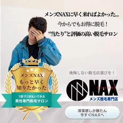 「もっと早くNAXを知っていれば…」 ― 男性たちがそう語る理由とは？ ―