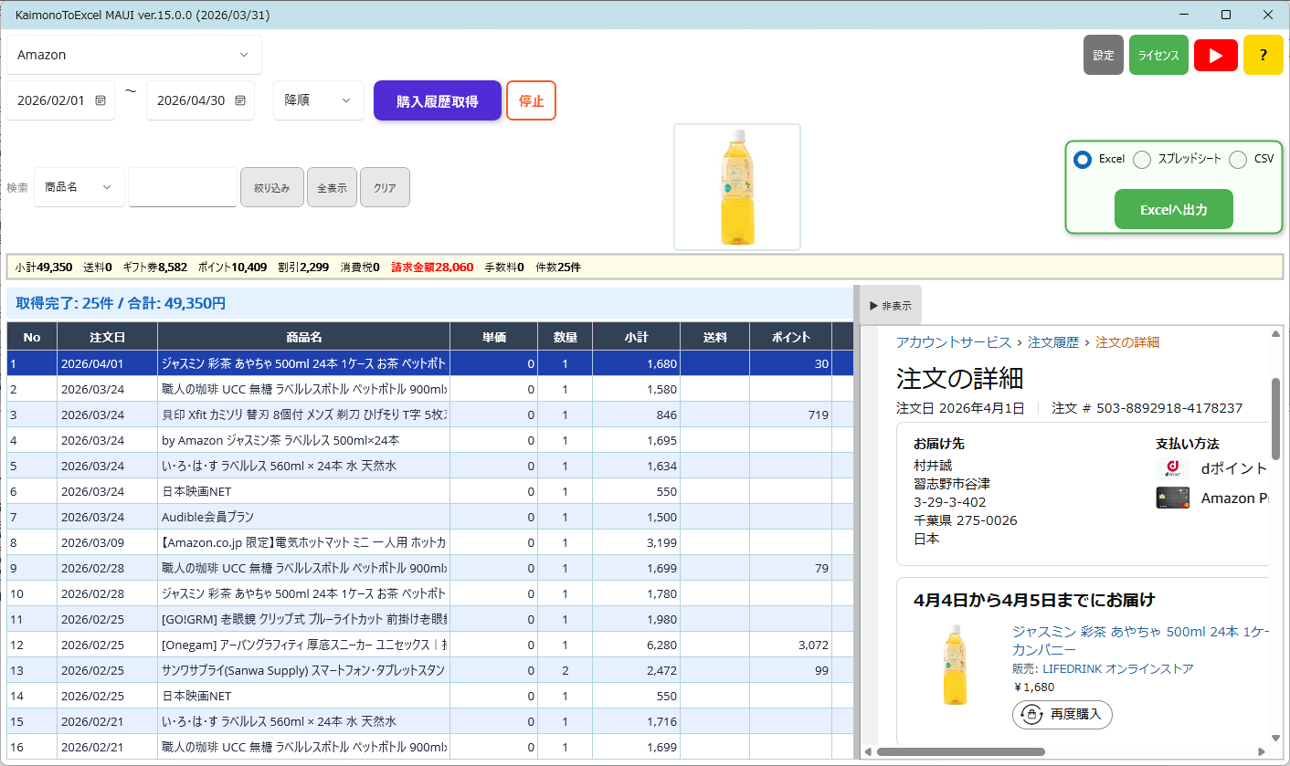 moko様 制作費専用ページ ついにMac対応！ネット購入履歴の集計を、OSの壁から解放 購入履歴を